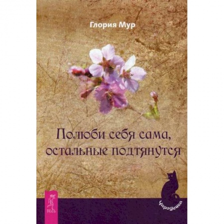 Магия и колдовство, книга Полюби себя сама, остальные подтянутся купить по низкой цене