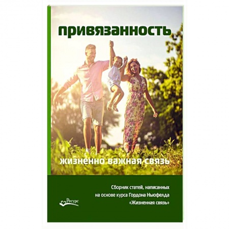 Психология отношений, книга Привязанность - жизненно важная связь. Писарик Ольга купить по низкой цене