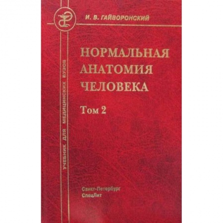 Анатомия и физиология человека, книга Нормальная анатомия человека купить по низкой цене