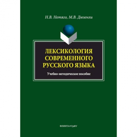 Методика обучения. Методические пособия для учителей, книга Лексикология современного русского языка. Краткий курс для иностранных учащихся купить по низкой цене