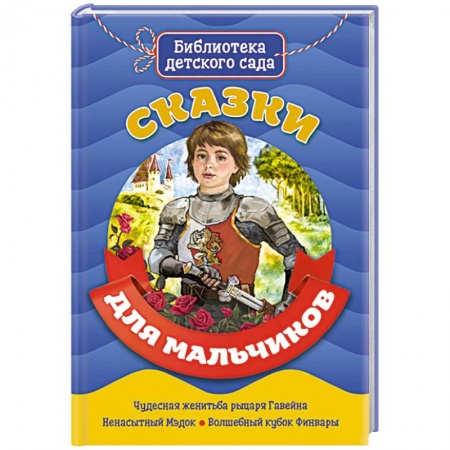 Сказки и истории для малышей, книга Сказки для мальчиков купить по низкой цене