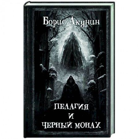 Отечественный женский детектив, книга Пелагия и Черный Монах купить по низкой цене