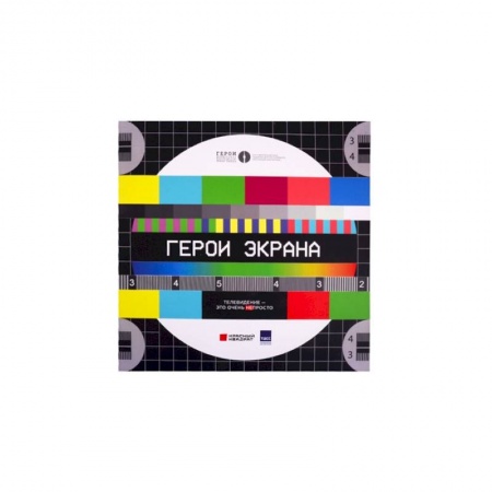 Кино. Киноискусство, книга Герои экрана.Телевидение-это очень непросто! купить по низкой цене