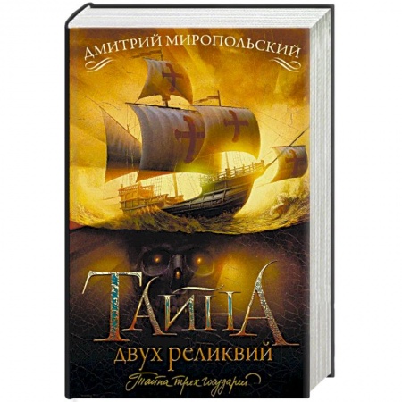 Исторический роман, книга Тайна двух реликвий купить по низкой цене