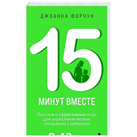 Воспитание и педагогика, книга 15 минут вместе. Простые и эффективные игры для укрепления теплых отношений с ребенком. 8-12 лет купить по низкой цене