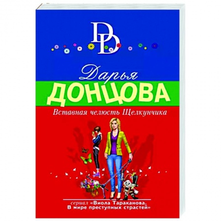 Комедийный, иронический детектив, книга Вставная челюсть Щелкунчика купить по низкой цене