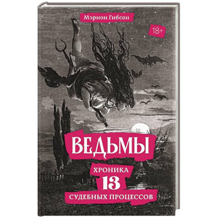 Криминал, книга Ведьмы. Хроника 13 судебных процессов купить по низкой цене