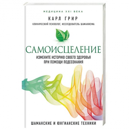 Духовные практики для лечения болезней, книга Самоисцеление. Измените историю своего здоровья при помощи подсознания купить по низкой цене