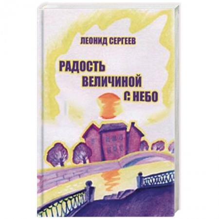 Русская современная проза, книга Радость величиной с небо купить по низкой цене