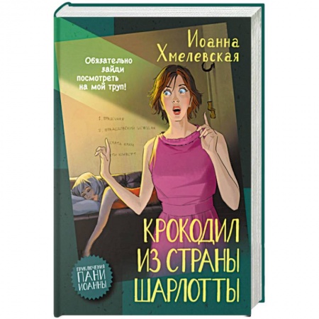 Зарубежный детектив, книга Крокодил из страны Шарлотты купить по низкой цене