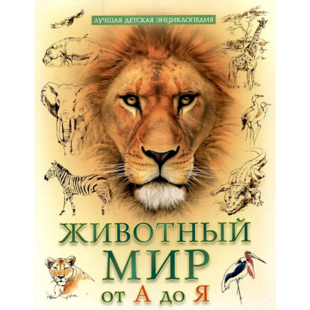Животный и растительный мир, книга Животный мир от А до Я купить по низкой цене