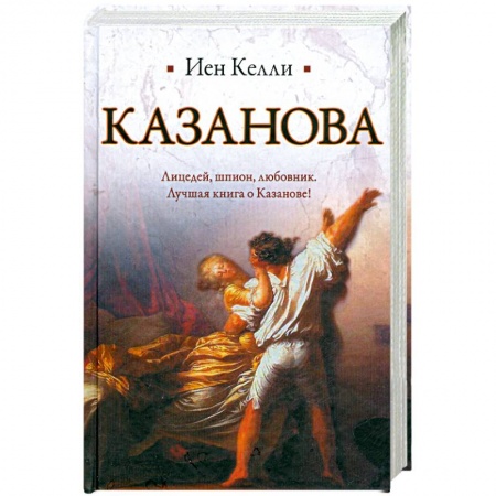 Книги, книга Казанова купить по низкой цене