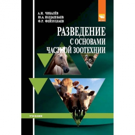Приусадебное животноводство, книга Разведение с основами частной зоотехнии. Учебник купить по низкой цене