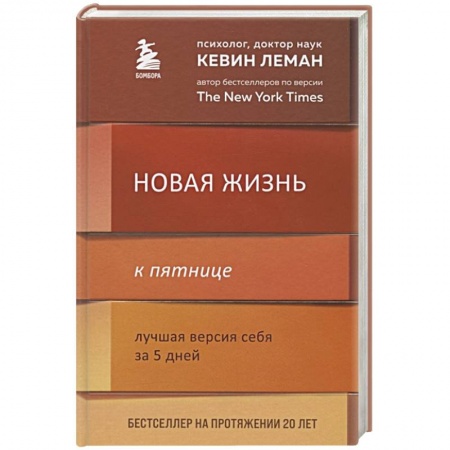 Психология личности, книга Новая жизнь к пятнице. Лучшая версия себя за 5 дней купить по низкой цене