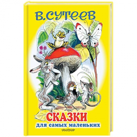 Сказки и истории для малышей, книга Сказки для самых маленьких купить по низкой цене