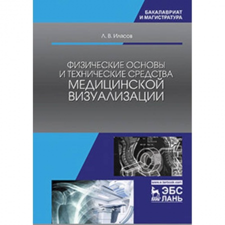 Медицина. Фармакология, книга Физические основы и технические средства медицинской визуализации. Учебное пособие купить по низкой цене