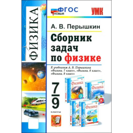 Физика. Астрономия, книга Сборник задач по физике. 7-9 класс. К учебникам А. В. Перышкина. ФГОС купить по низкой цене