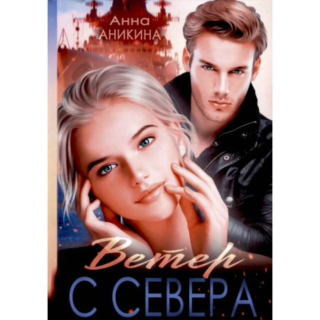 Отечественный любовный роман, книга Ветер с севера купить по низкой цене