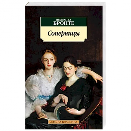Зарубежная классика, книга Соперницы купить по низкой цене