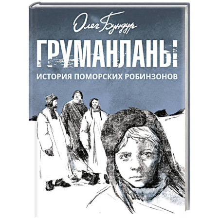 Приключения. Детективы, книга Груманланы. История поморских робинзонов купить по низкой цене