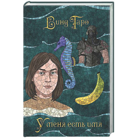 Русское фэнтези, книга У меня есть имя (с автографом) купить по низкой цене