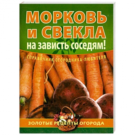 Книги, книга Морковь и свекла - на зависть соседям! купить по низкой цене