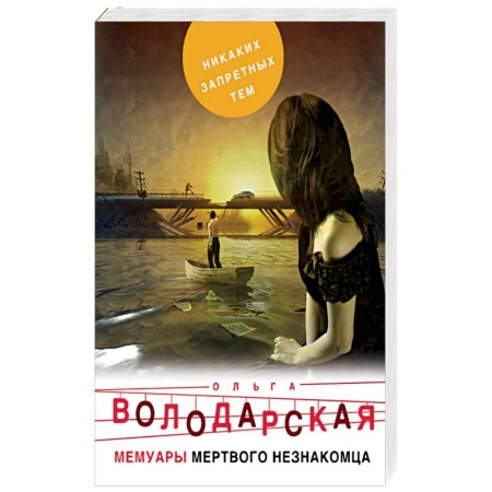 Отечественный женский детектив, книга Мемуары мертвого незнакомца купить по низкой цене