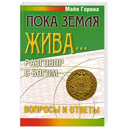 Книги, книга Пока земля жива... Разговор с Богом: вопросы и ответы купить по низкой цене