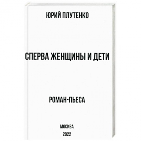 Русская современная проза, книга Сперва женщины и дети. 'Титаник'. История высшей доблести и низшей подлости купить по низкой цене
