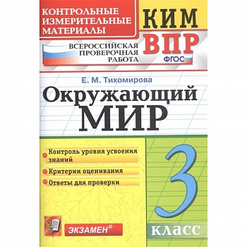 Окружающий мир. 3 класс. Контрольные измерительные материалы. Всероссийская проверочная работа. ФГОС