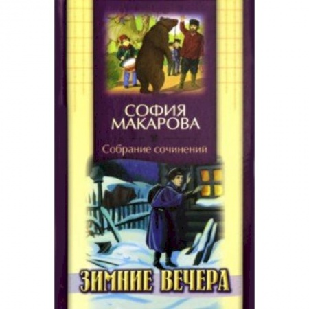Исторические повести и рассказы, книга Собрание сочинений. Том 2. Зимние вечера купить по низкой цене