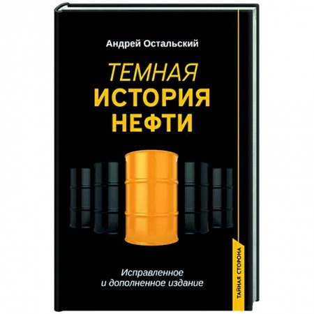 Политика, книга Темная история нефти купить по низкой цене