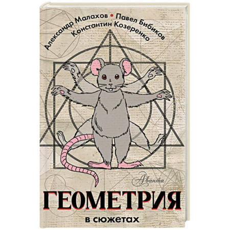 Кроссворды, головоломки, комиксы, книга Геометрия в сюжетах купить по низкой цене