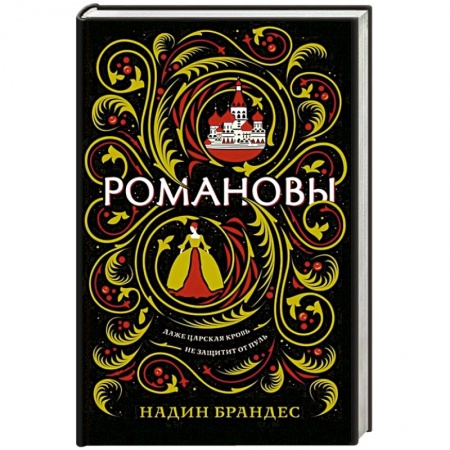 Зарубежное фэнтези, книга Романовы купить по низкой цене