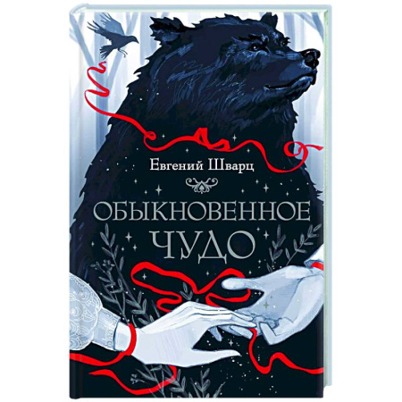 Мистика. Фантастика. Фэнтези, книга Обыкновенное чудо купить по низкой цене