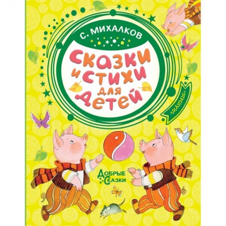 Сказки отечественных писателей, книга Сказки и стихи для детей купить по низкой цене