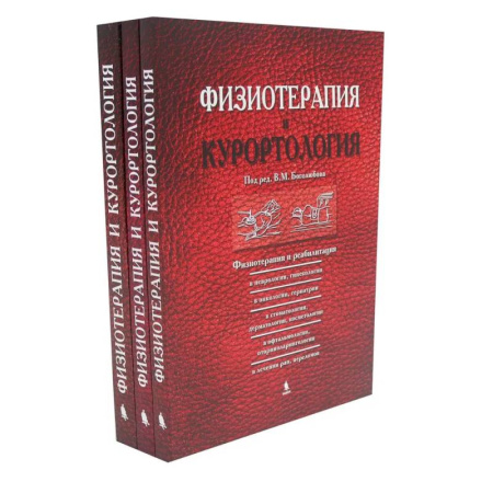 Терапия. Пульмонология, книга Физиотерапия и курортология: В 3-х книгах купить по низкой цене
