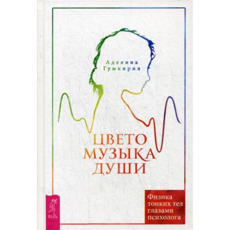 Йога и другие духовные практики, течения, книга Цветомузыка души. Физика тонких тел глазами психолога купить по низкой цене