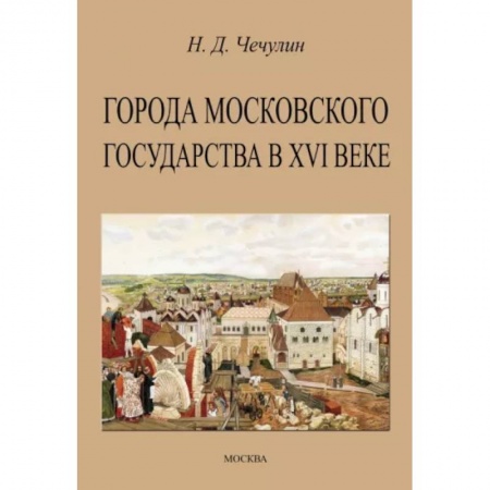 История Москвы, книга Города Московского государства в XVI веке купить по низкой цене