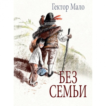 Повести и рассказы о детях, книга Без семьи купить по низкой цене