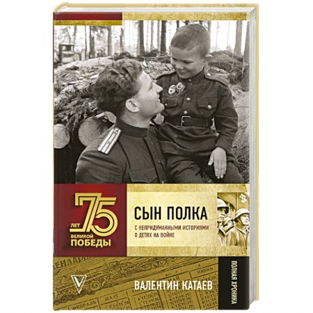 Боевики, военные, книга Сын полка. С непридуманными историями о детях на войне купить по низкой цене