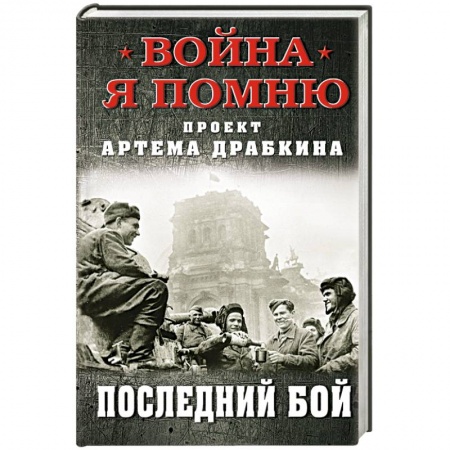 Вторая мировая война (1939-1945), книга Последний бой купить по низкой цене