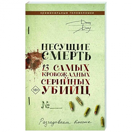 Фокусы, игры, судоку, кроссворды и т.д., книга Несущие смерть. 13 самых кровожадных серийных убийц купить по низкой цене