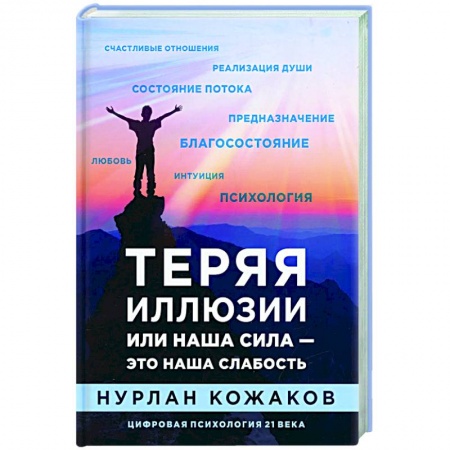 Эзотерические учения, книга Теряя иллюзии или наша сила — это наша слабость купить по низкой цене