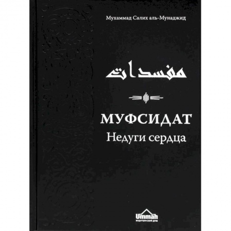 Ислам. Общие представления, книга Муфсидат. Недуги сердца купить по низкой цене
