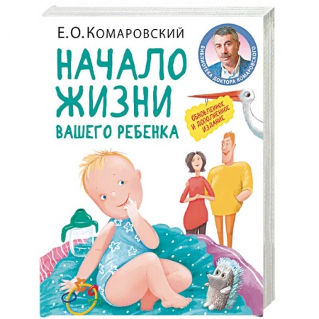 Детские болезни. Основные сведения, книга Начало жизни вашего ребенка купить по низкой цене