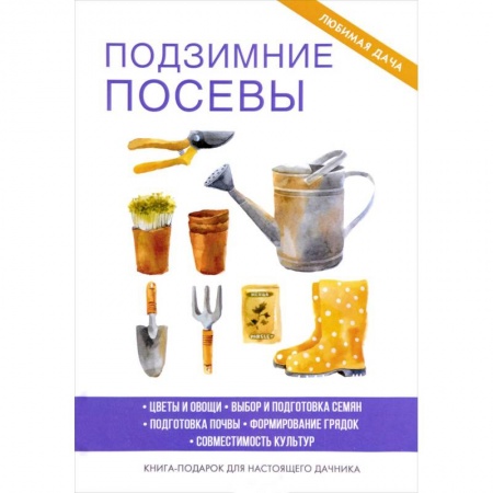 Общие работы о садовых цветах, книга Подзимние посевы. Доброва Е.В. купить по низкой цене