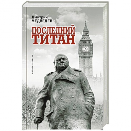 Мемуары, биографии исторических личностей, книга Уинстон Черчилль. Последний титан купить по низкой цене