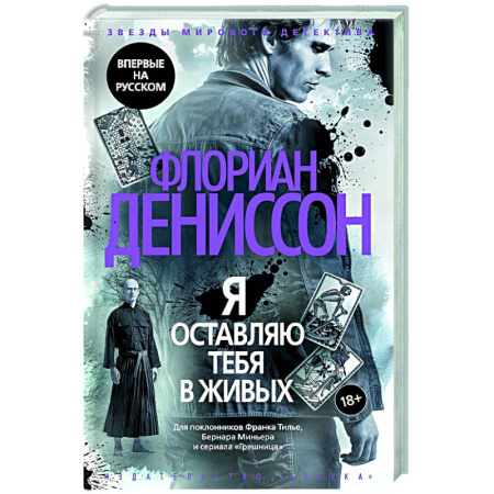 Зарубежный детектив, книга Я оставляю вас в живых купить по низкой цене