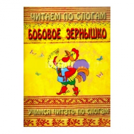Книги для самых маленьких (0-3 года), книга Читаем по слогам. Бобовое зернышко купить по низкой цене